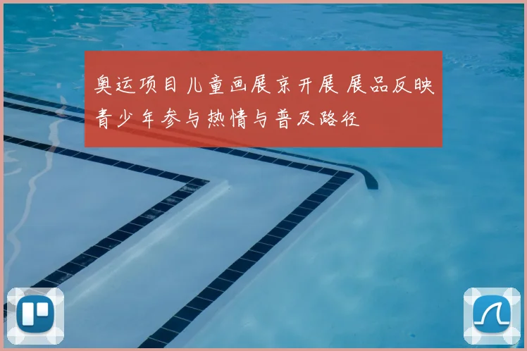 奥运项目儿童画展京开展 展品反映青少年参与热情与普及路径