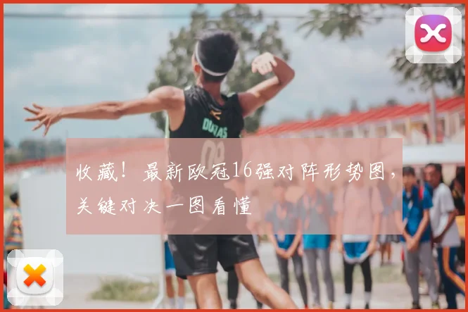 收藏！最新欧冠16强对阵形势图，关键对决一图看懂