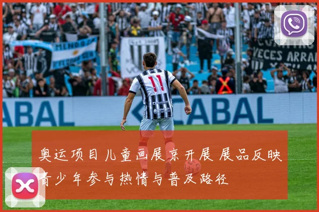 奥运项目儿童画展京开展 展品反映青少年参与热情与普及路径